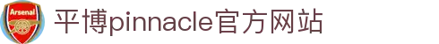 平博·(pinnacle)官方网站